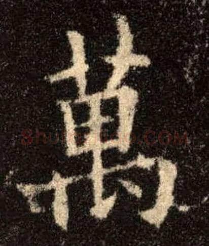 萬毛笔楷书写法,摘自唐欧阳询九成宫醴泉铭