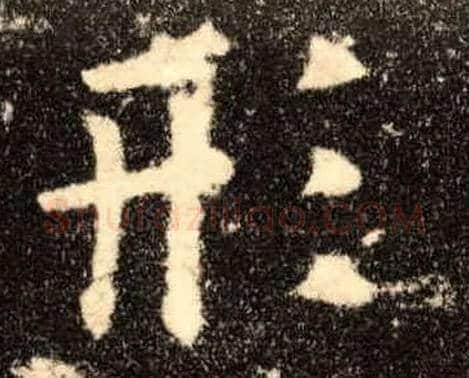 形毛笔楷书写法,摘自唐欧阳询九成宫醴泉铭