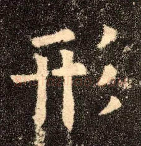 形毛笔楷书写法,摘自唐欧阳询九成宫醴泉铭