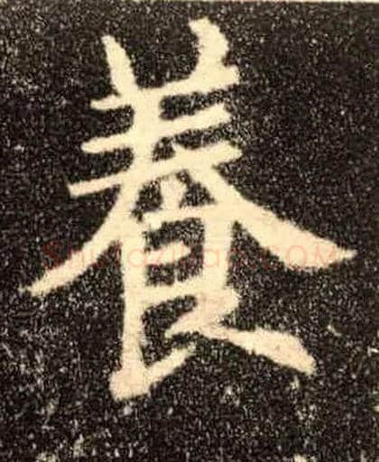 養毛笔楷书写法,摘自唐欧阳询九成宫醴泉铭