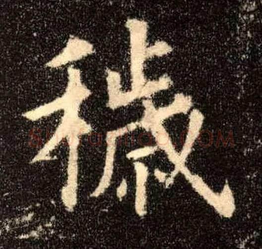 秽毛笔楷书写法,摘自唐欧阳询九成宫醴泉铭