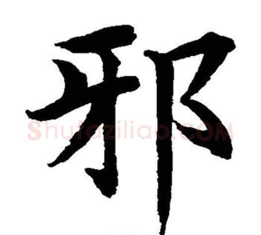 邪字水岛修三毛笔楷书书法写法,摘自水岛修三毛笔楷书书法作品