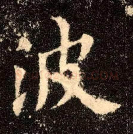 波毛笔楷书写法,摘自唐欧阳询九成宫醴泉铭