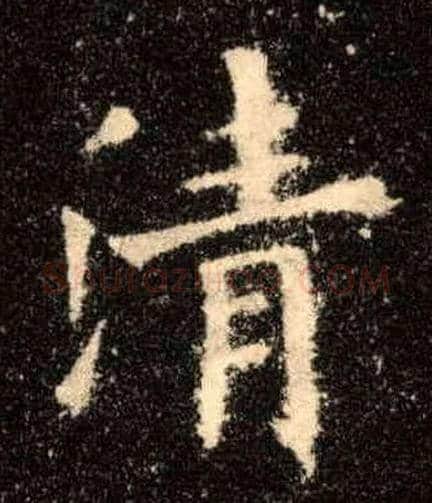 清毛笔楷书写法,摘自唐欧阳询九成宫醴泉铭