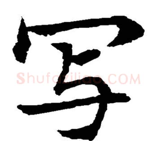 写字水岛修三毛笔楷书书法写法,摘自水岛修三毛笔楷书书法作品