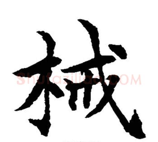 械字水岛修三毛笔楷书书法写法,摘自水岛修三毛笔楷书书法作品