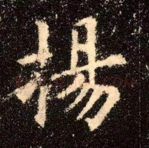 扬毛笔楷书写法,摘自唐欧阳询九成宫醴泉铭