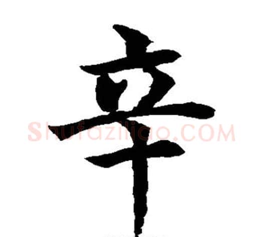 辛字水岛修三毛笔楷书书法写法,摘自水岛修三毛笔楷书书法作品