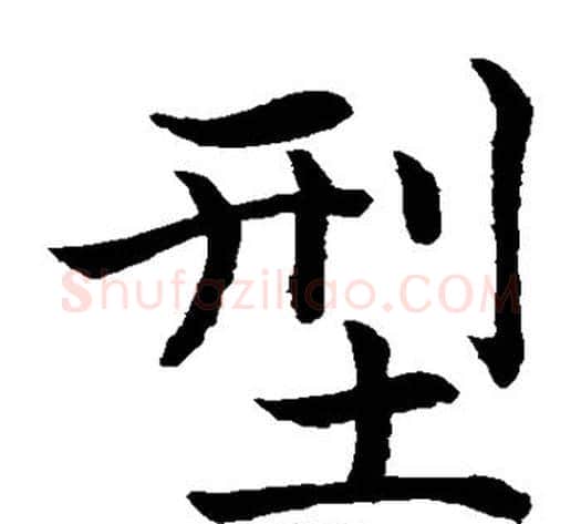 型字水岛修三毛笔楷书书法写法,摘自水岛修三毛笔楷书书法作品