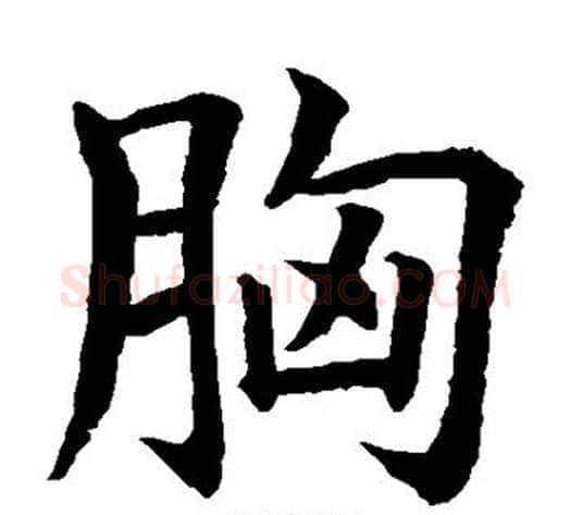 胸字水岛修三毛笔楷书书法写法,摘自水岛修三毛笔楷书书法作品