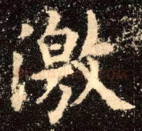 激毛笔楷书写法,摘自唐欧阳询九成宫醴泉铭