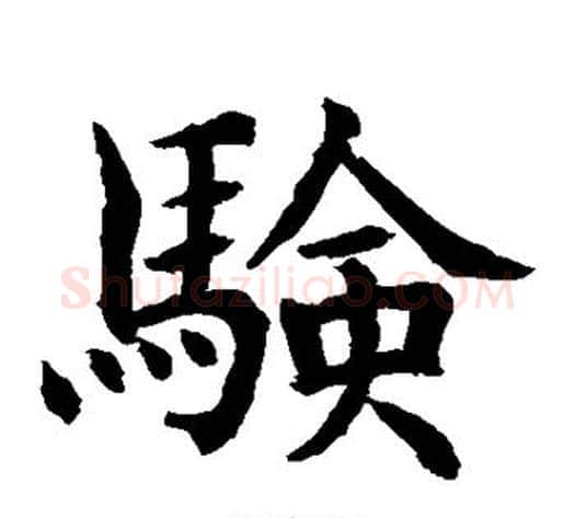 验字水岛修三毛笔楷书书法写法,摘自水岛修三毛笔楷书书法作品