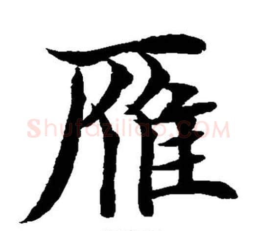雁字水岛修三毛笔楷书书法写法,摘自水岛修三毛笔楷书书法作品