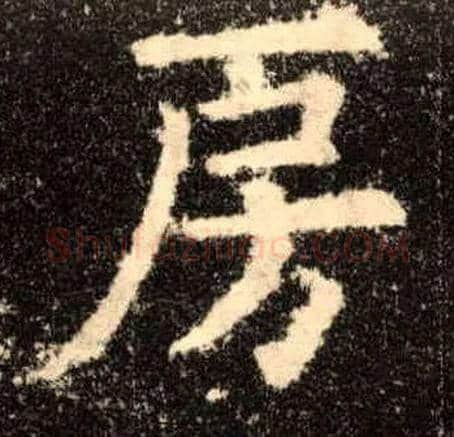 房毛笔楷书写法,摘自唐欧阳询九成宫醴泉铭