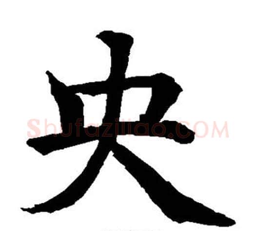 央字水岛修三毛笔楷书书法写法,摘自水岛修三毛笔楷书书法作品