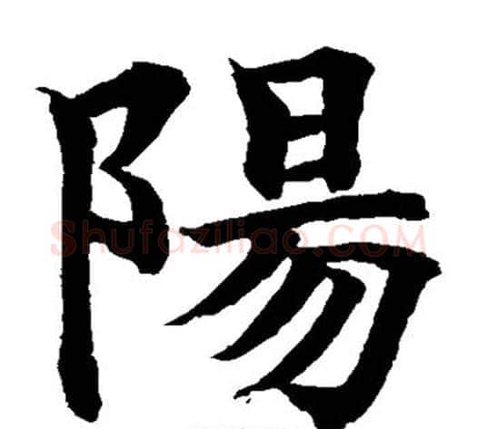 阳字水岛修三毛笔楷书书法写法,摘自水岛修三毛笔楷书书法作品