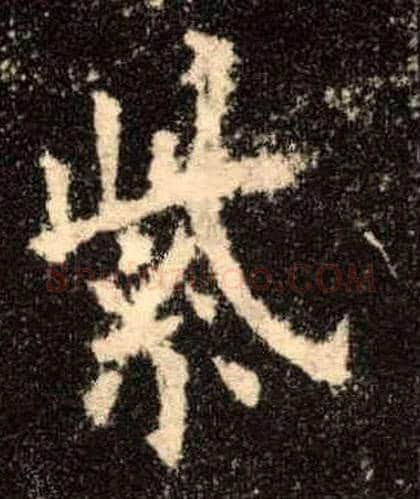 紫毛笔楷书写法,摘自唐欧阳询九成宫醴泉铭