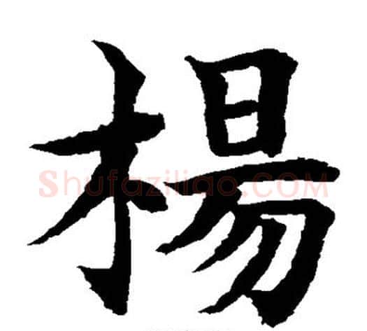 杨字水岛修三毛笔楷书书法写法,摘自水岛修三毛笔楷书书法作品