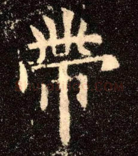 带毛笔楷书写法,摘自唐欧阳询九成宫醴泉铭