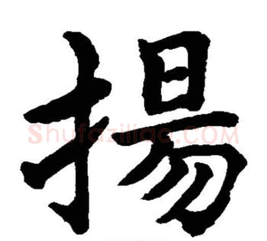 扬字水岛修三毛笔楷书书法写法,摘自水岛修三毛笔楷书书法作品