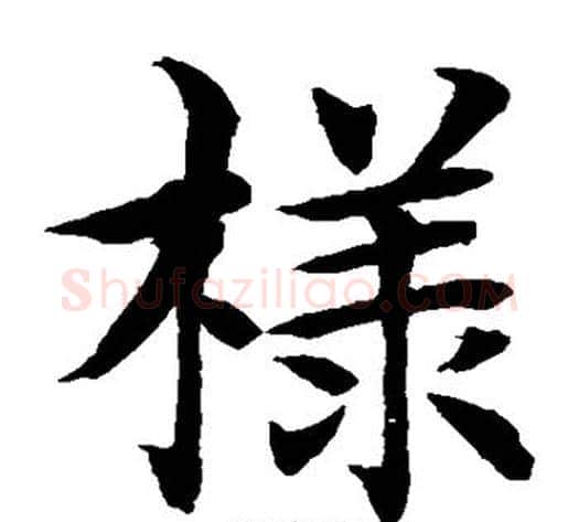 样字水岛修三毛笔楷书书法写法,摘自水岛修三毛笔楷书书法作品
