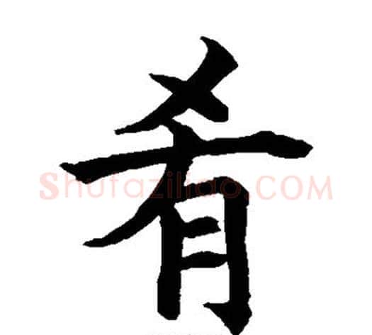 肴字水岛修三毛笔楷书书法写法,摘自水岛修三毛笔楷书书法作品