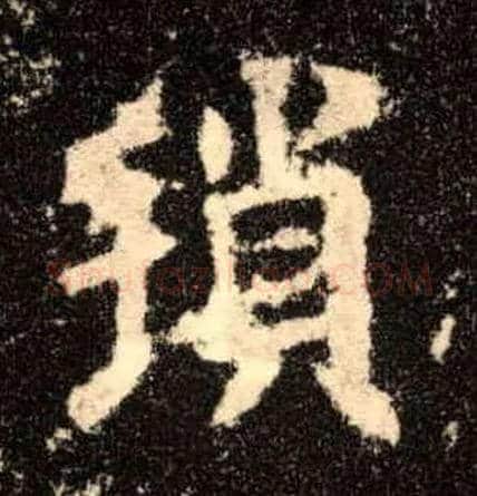 琐毛笔楷书写法,摘自唐欧阳询九成宫醴泉铭