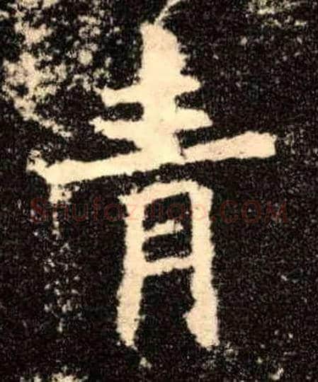 青毛笔楷书写法,摘自唐欧阳询九成宫醴泉铭