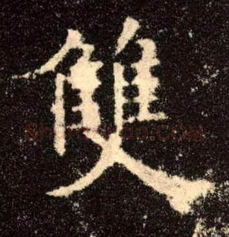 双毛笔楷书写法,摘自唐欧阳询九成宫醴泉铭