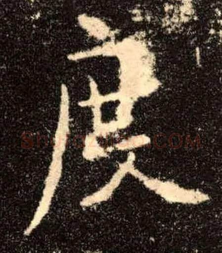 度毛笔楷书写法,摘自唐欧阳询九成宫醴泉铭