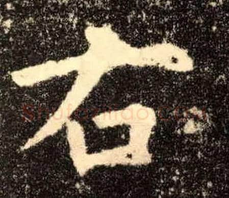 右毛笔楷书写法,摘自唐欧阳询九成宫醴泉铭