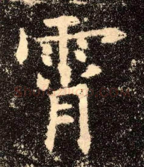 霄毛笔楷书写法,摘自唐欧阳询九成宫醴泉铭