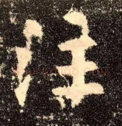 注毛笔楷书写法,摘自唐欧阳询九成宫醴泉铭