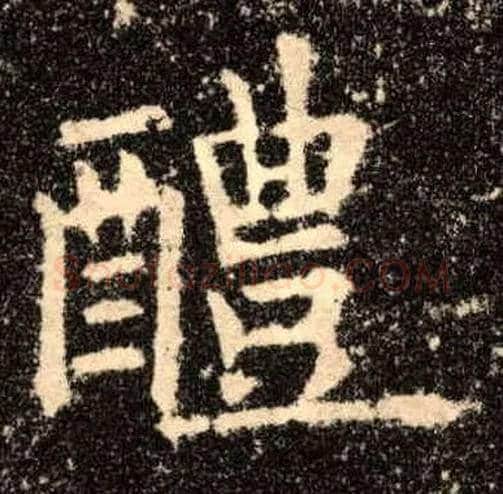 醴毛笔楷书写法,摘自唐欧阳询九成宫醴泉铭
