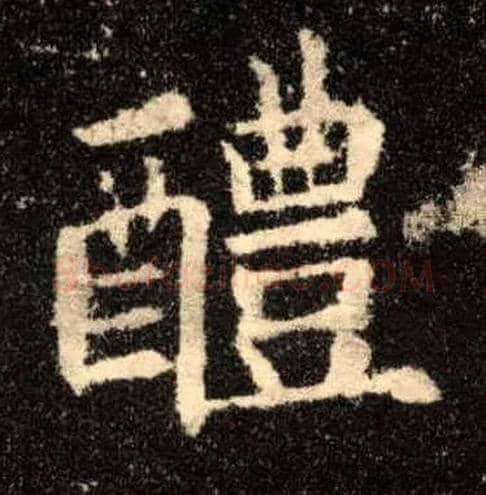 醴毛笔楷书写法,摘自唐欧阳询九成宫醴泉铭