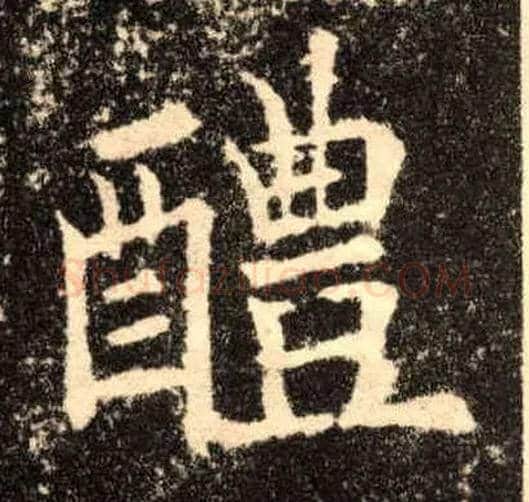 醴毛笔楷书写法,摘自唐欧阳询九成宫醴泉铭