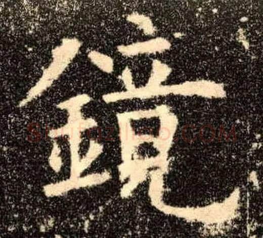 镜毛笔楷书写法,摘自唐欧阳询九成宫醴泉铭