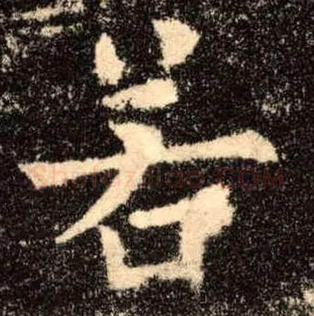 若毛笔楷书写法,摘自唐欧阳询九成宫醴泉铭