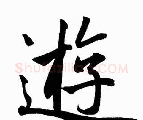 遊字赵孟頫毛笔楷书写法,摘自赵孟頫毛笔楷书作品