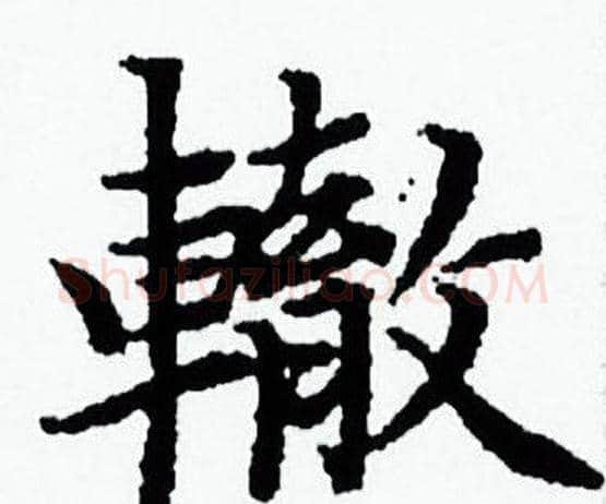 轍字赵孟頫毛笔小楷写法,摘自赵孟頫毛笔小楷作品