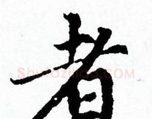 者字赵孟頫毛笔小楷写法,摘自赵孟頫毛笔小楷作品