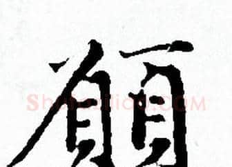 願字赵孟頫毛笔小楷写法,摘自赵孟頫毛笔小楷作品