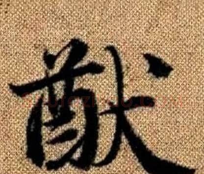 猷字赵孟頫毛笔楷书写法,摘自真草千字文