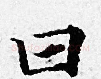 曰字赵孟頫毛笔小楷写法,摘自赵孟頫毛笔小楷作品