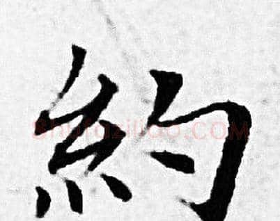 约字赵孟頫毛笔小楷写法,摘自赵孟頫毛笔小楷作品