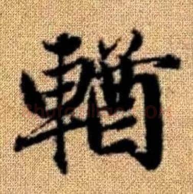輶字赵孟頫毛笔楷书写法,摘自真草千字文