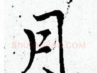 月字赵孟頫毛笔小楷写法,摘自赵孟頫毛笔小楷作品