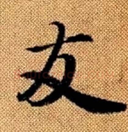 友字赵孟頫毛笔楷书写法,摘自真草千字文
