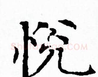 悦字赵孟頫毛笔小楷写法,摘自赵孟頫毛笔小楷作品