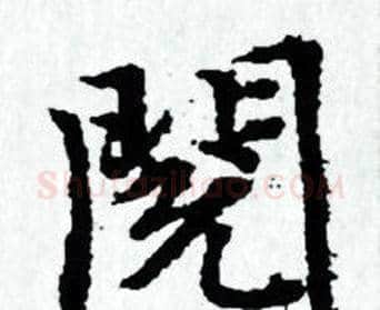 閱字赵孟頫毛笔小楷写法,摘自赵孟頫毛笔小楷作品